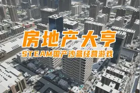 国产沙盒经营游戏《房地产大亨》Steam斩获特别好评！视频封面