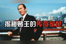 祖上是外国富商，与李小龙是表兄弟，“赌王”的家世也曾相当显赫视频封面