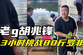老G胡兆锋再挑战3小时100斤罗非鱼，竟然挑战成功！老板又慌了视频封面