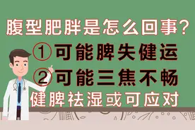 肢体瘦弱，却腹部肥胖？可能脾气虚弱、三焦不畅，调以健脾、祛湿