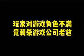 玩家对游戏角色不满，竟刺杀米哈游公司创始人视频封面