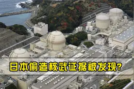 日本在偷偷制造核武器？可疑证据被发现，俄提醒再不阻止就晚了视频封面