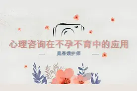 心理咨询在不孕不育中的应用视频封面