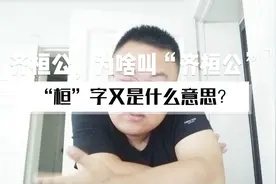齐桓公，为啥叫“齐桓公”；“桓”字又是什么意思？视频封面