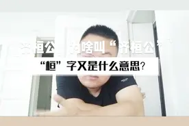 齐桓公，为啥叫“齐桓公”；“桓”字又是什么意思？视频封面