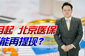 北京医保9月起不能再取现？专款专用，我国其他省市早就这样视频封面