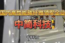 看懂国内碳纤维行业前景，深扒高性能碳纤维领军企业——中简科技视频封面