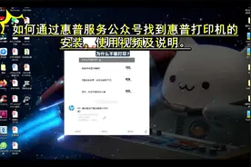如何通过惠普服务公众号找到惠普打印机的安装，使用视频及说明。视频封面