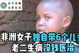 9岁男孩肚子大得像孕妇，母亲独自带6娃，日子艰辛让人流泪视频封面