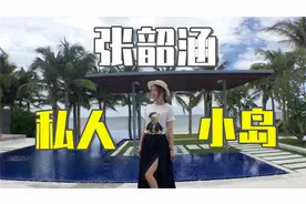 张韶涵南太平洋上的私人小岛，简直就是度假胜地