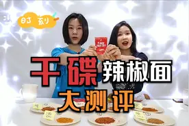 辣椒面测评，六婆、单山竟然不是第一名！#测评 #盲测 #干碟蘸水视频封面