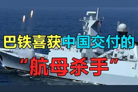 巴铁喜获中国交付的“航母杀手”!四艘054AP护卫舰，已全部入役视频封面