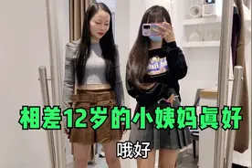有个相差12岁的小姨妈太爽了，趁着感冒跟她撒娇，一套新衣服到手视频封面