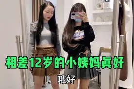 有个相差12岁的小姨妈太爽了，趁着感冒跟她撒娇，一套新衣服到手视频封面