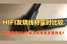 解码器的HDMI IIS信号输入发烧线材，是否对音质有影响