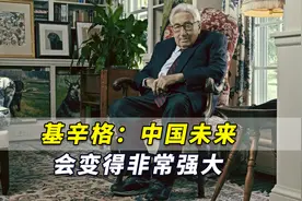 基辛格：中国未来会变得非常强大，不过它不会选择“称霸世界”视频封面