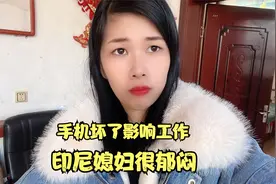 因印尼媳妇的不好习惯，手机坏了，让她心里很难过。这能修好吗？视频封面