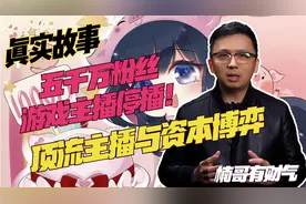 真实故事：顶流游戏主播“一条小团团”停播！工会主播博弈新案例