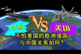 法国为何敢与美国“硬碰硬”？它和中国关系怎么样？让国人遗憾视频封面