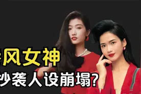 被指抄袭，骗粉丝钱，坐拥600万粉丝的港风女神，彻底翻车了？视频封面