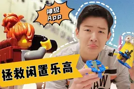 这款神级宝藏乐高app你必须拥有！Lego控必备 | 带娃神器视频封面