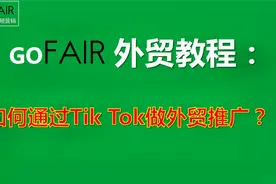 Gofair：如何通过Tik Tok做外贸推广？视频封面