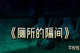 不要进入厕所中的那个隔间...规则类怪谈视频封面