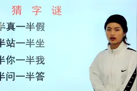 猜字谜：一半真一半假，一半你一半我，一半问一半答视频封面