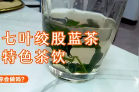 农村常见的绞股蓝煮茶，为什么这么受欢迎？来看看具体的步骤吧视频封面