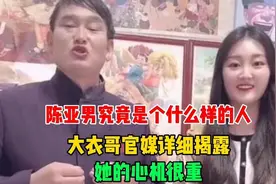 陈亚男“单方面”解除婚约，有三点疑问值得深思，大衣哥一语道破视频封面