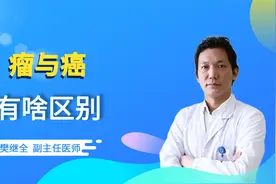 肿瘤与癌症根本不是一回事！这个区别一定要搞清楚视频封面