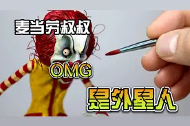 模型制作：麦当劳叔叔消失之谜，竟然隐藏惊天阴谋？