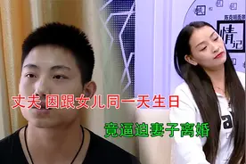 丈夫因跟女儿同一天生日 竟逼迫妻子离婚 婆婆：断绝母子关系视频封面