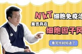 NKT细胞免疫治疗是否存在细胞因子风暴？视频封面