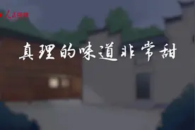 大国故事｜真理的味道非常甜视频封面