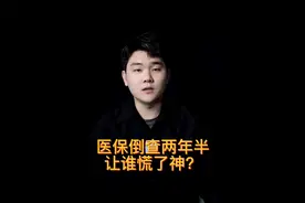 医保倒查两年半，让谁慌了神？视频封面