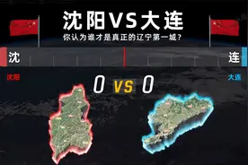 沈阳VS大连 你认为谁才是真正的辽宁第一城？视频封面