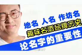 人类为什么有名字？中国酒品牌为什么地名多？世界名酒的趣味历史视频封面