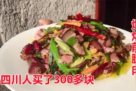 前腿肉不比五花差，不信做给你看，四川人买300块，1500斤不够卖