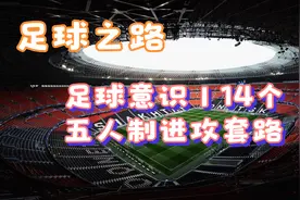 足球意识丨14个五人制进攻套路.mov视频封面