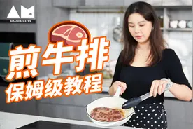 【曼食慢语】看完这个视频，相信你煎牛排再不翻车！视频封面