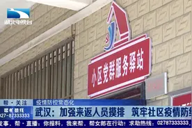【疫情防控常态化】武汉：加强来返人员摸排  筑牢社区疫情防线视频封面