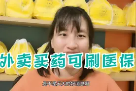 中国第一个！金华外卖买药可以用医保支付了，义乌可不可以呢？视频封面