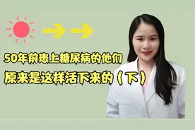 50年前患上糖尿病的他们原来是这样活下来的（下）