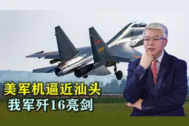 敢越雷池定教有来无回，美军机逼近汕头，我军4架歼16同时亮剑视频封面