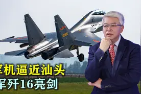 敢越雷池定教有来无回，美军机逼近汕头，我军4架歼16同时亮剑视频封面
