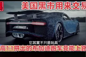 乐高1:1拼成布加迪跑车，竟然能开上路！美国黑市交易的乐高玩具视频封面