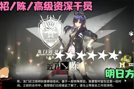 明日方舟/公招/陈/高级资深干员视频封面