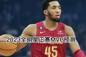 谁最有可能获得2023全明星正赛的mvp？米切尔会如愿以偿视频封面