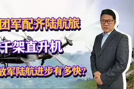 集团军配齐陆航旅，上千架直升机，解放军陆航为何进步这么快视频封面
